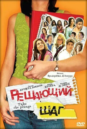 Решающий шаг / À vos marques, party! (2007) фильм скачать через торрент в хорошем качестве