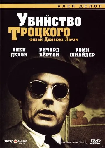 Скачать Убийство Троцкого / The Assassination of Trotsky (1972) фильм через торрент на русском