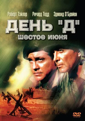 День «Д», 6 июня / D-Day the Sixth of June (1956) фильм скачать через торрент в хорошем качестве