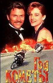 Год кометы / Year of the Comet (1992) фильм скачать через торрент в хорошем качестве