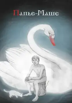 Папье-Маше (2020) cериал скачать через торрент в хорошем качестве