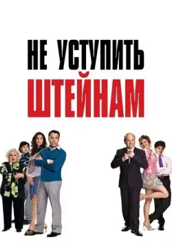 Не уступить Штейнам / Keeping Up with the Steins (2006) фильм скачать через торрент в хорошем качестве
