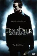 Попутчик: Дорога смерти / The Hitchhiker (2007) фильм скачать через торрент в хорошем качестве