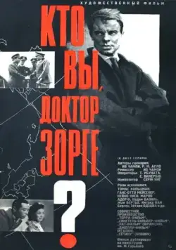 Скачать Кто вы, доктор Зорге / Qui êtes-vous, Monsieur Sorge? (1961) фильм через торрент на русском