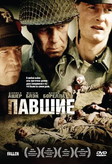 Павшие / The Fallen (2004) фильм скачать через торрент в хорошем качестве