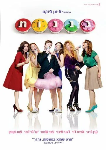 Кексы / Cupcakes (2013) фильм скачать через торрент в хорошем качестве