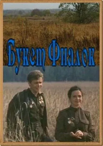 Букет фиалок (1983) фильм скачать через торрент в хорошем качестве