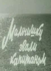 Мальчишку звали капитаном (1973) фильм скачать через торрент в хорошем качестве