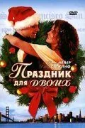 Праздник для двоих / His and Her Christmas (2005) фильм скачать через торрент в хорошем качестве