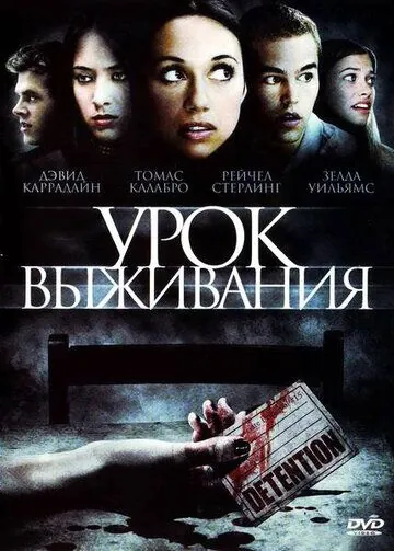 Скачать Урок выживания / Detention (2009) фильм через торрент на русском