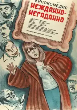 Нежданно-негаданно (1982) фильм скачать через торрент в хорошем качестве