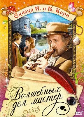 Волшебных дел мастер / Hans Röckle und der Teufel (1974) фильм скачать через торрент в хорошем качестве