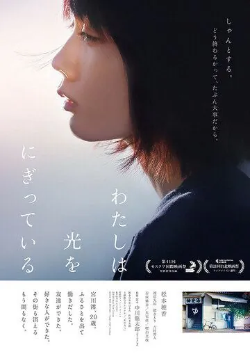 Свет в моей руке / Watashi wa hikari wo nigitteiru (2019) фильм скачать через торрент в хорошем качестве
