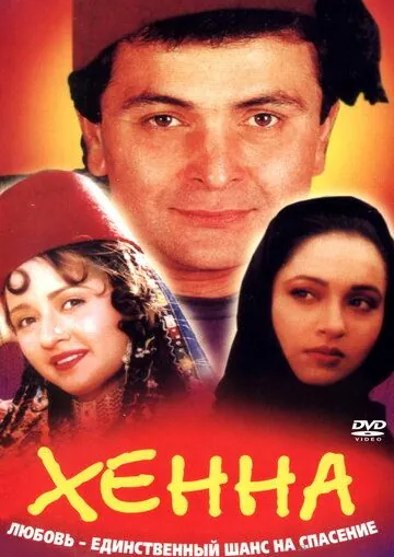 Хенна / Henna (1991) фильм скачать через торрент в хорошем качестве