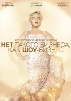 Нет такого бизнеса, как шоу-бизнес / There's No Business Like Show Business 1954 скачать через торрент фильм в хорошем качестве