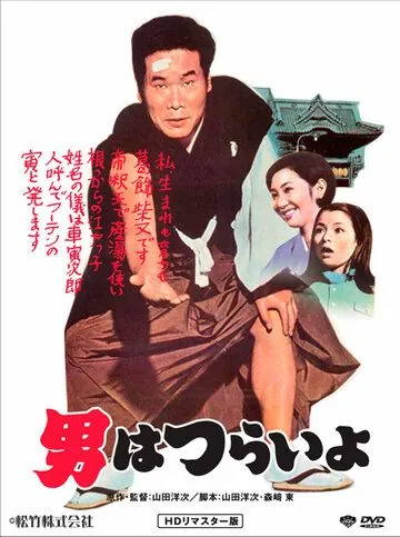 Мужчине живется трудно / Otoko wa tsurai yo (1969) фильм скачать через торрент в хорошем качестве