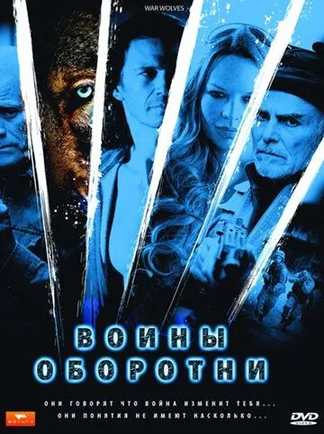Воины-оборотни / War Wolves (2009) фильм скачать через торрент в хорошем качестве