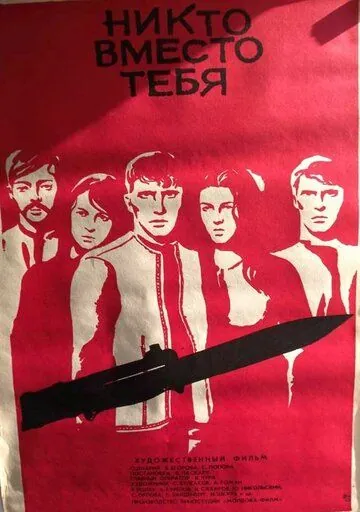 Никто вместо тебя (1976) фильм скачать через торрент в хорошем качестве