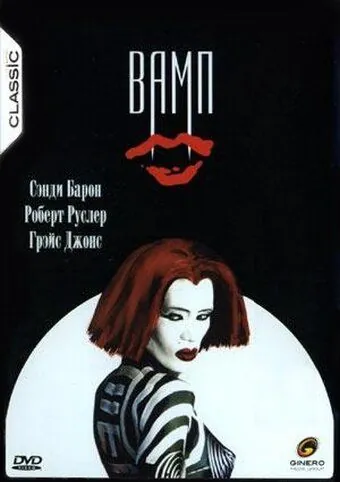 Вамп / Vamp (1986) фильм скачать через торрент в хорошем качестве