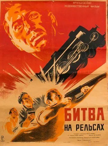 Битва на рельсах / Bataille du rail (1946) фильм скачать через торрент в хорошем качестве