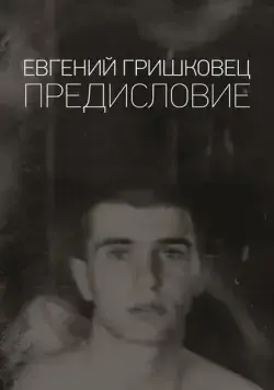 Евгений Гришковец: Предисловие (2020) cериал скачать через торрент в хорошем качестве
