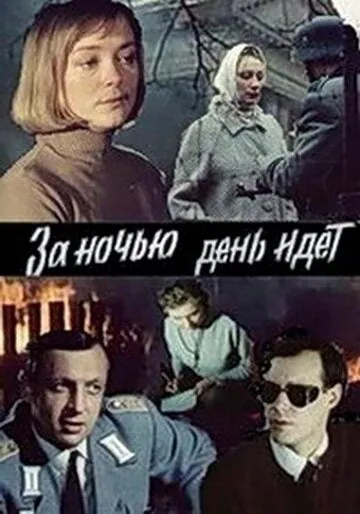 За ночью день идет / За ніччю день іде (1984) фильм скачать через торрент в хорошем качестве