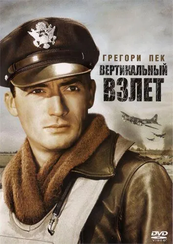 Вертикальный взлет / Twelve O'Clock High (1949) фильм скачать через торрент в хорошем качестве