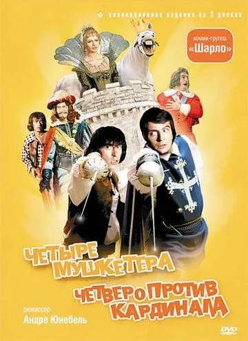 4 мушкетера Шарло / Les quatre Charlots mousquetaires (1973) фильм скачать через торрент в хорошем качестве