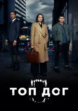 Топ дог / Top Dog (2020) cериал скачать через торрент в хорошем качестве