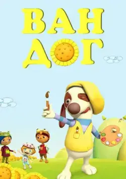 Ван дог / Van Dogh (2009) мультфильм скачать через торрент в хорошем качестве