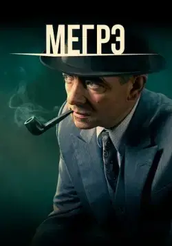 Мегрэ / Maigret (2016) cериал скачать через торрент в хорошем качестве