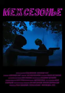 Межсезонье (2021) cериал скачать через торрент в хорошем качестве