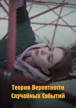 Теория вероятности случайных событий (2020) фильм