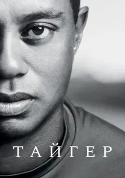 Тайгер / Tiger (2020) cериал скачать через торрент в хорошем качестве