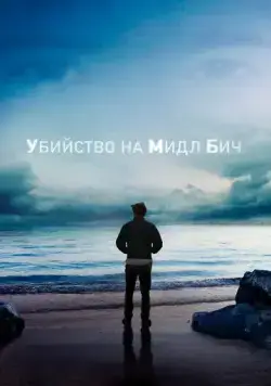 Убийство на Мидл Бич / Murder on Middle Beach (2020) cериал скачать через торрент в хорошем качестве