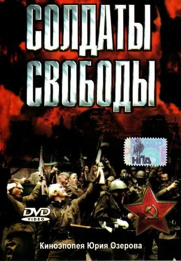 Солдаты свободы / Soldaty svobody (1976) cериал скачать через торрент в хорошем качестве