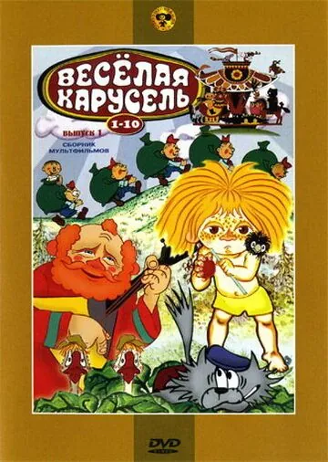 Веселая карусель № 7 (1975) мультфильм скачать через торрент в хорошем качестве