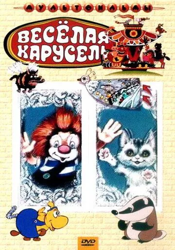 Веселая карусель № 21 (1990) мультфильм скачать через торрент в хорошем качестве