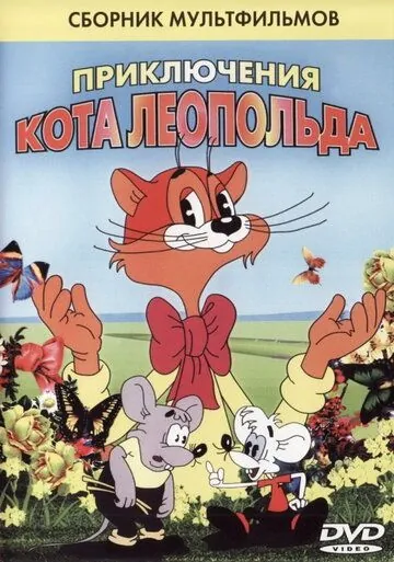 Кот Леопольд. Интервью с котом Леопольдом (1984) мультфильм скачать через торрент в хорошем качестве