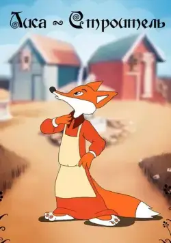 Лиса-строитель (1950) мультфильм скачать через торрент в хорошем качестве
