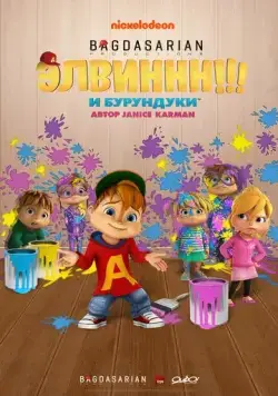 Элвиннн!!! И бурундуки / Alvinnn!!! And the Chipmunks (2015) мультфильм скачать через торрент в хорошем качестве