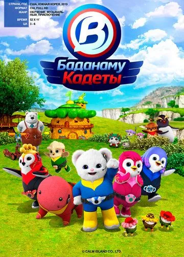 Кадеты Баданаму / Badanamu Cadets (2020) мультфильм скачать через торрент в хорошем качестве