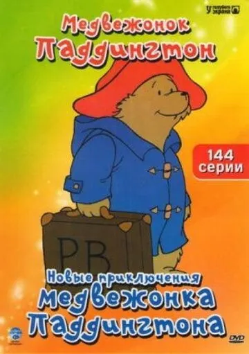 Новые приключения медвежонка Паддингтона / The Adventures of Paddington Bear (1997) cериал мультфильм скачать через торрент в хорошем качестве