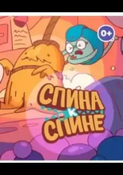 Спина к спине (2020) cериал мультфильм скачать через торрент в хорошем качестве