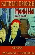Капитан Пронин (1992) cериал мультфильм скачать через торрент в хорошем качестве