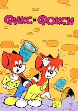 Фикс и Фокси / Fix and Foxi (1999) cериал мультфильм скачать через торрент в хорошем качестве