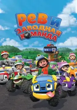 Рев и заводная команда / Rev & Roll (2019) cериал мультфильм скачать через торрент в хорошем качестве