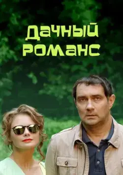Дачный романс (2014) cериал скачать через торрент в хорошем качестве