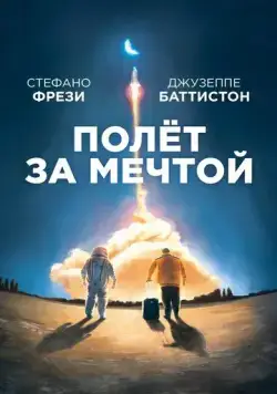Полет за мечтой / Il grande passo (2019) фильм скачать через торрент в хорошем качестве