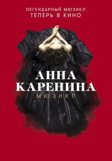 Анна Каренина. Мюзикл (2018) cериал скачать через торрент в хорошем качестве